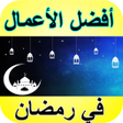 程序图标：شهر رمضان - أفضل الأعمال