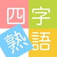 أيقونة البرنامج: 四字熟語ライフ