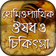 プログラムのアイコン：হমওপযথক ঔষধ ও চকৎস