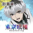 程序图标：東京喰種Awakening