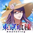 Programikonen: 東京喰種Awakening