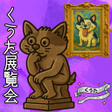 Иконка программы: 脱出ゲーム　くうた展覧会のひみつ