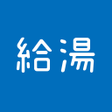 程序图标：給湯器アプリ