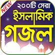 プログラムのアイコン：জনপরয় ইসলমক গজল  Best Ba