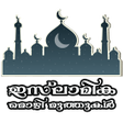 プログラムのアイコン：Islamika Mozhimuthukal