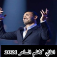程序图标：جميع اغاني كاظم الساهر بد…