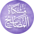 Ikona programu: مشكاة المصابيح