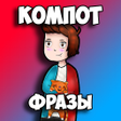 Programikonen: Компот Фразы