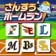 程序图标：パリーグ さんすうホームラン