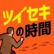 程序图标：ツイセキの時間