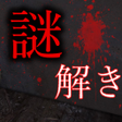 プログラムのアイコン：謎解き - 廃墟からの脱出