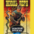 プログラムのアイコン：Золотой вулкан Жюль Верн