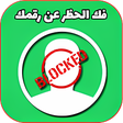 Programikonen: فك الحظر عن رقمك في الوات…