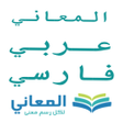 Programikonen: معجم المعاني عربي فارسي