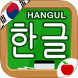 أيقونة البرنامج: Korean Hangul Handwriting…