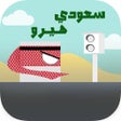 Programın simgesi: Saudi Hero سعودي هيرو