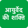 आयरवद क शकत - परकत क शकत icon