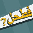 プログラムのアイコン：فطحل العرب - لعبة معلومات…
