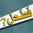 Ikona programu: فطحل العرب - لعبة معلومات…