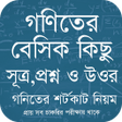 Biểu tượng của chương trình: গণিতের বেসিক কিছু প্রশ্ন