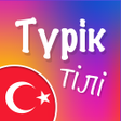 Programikonen: Сәлем Түрік тілі -  Түрік…