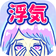 Icon of program: 浮気サレ女：浮気＆不倫の証拠探し