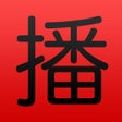 Programikonen: China RADIO 广播中国
