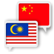程序图标：Malay Chinese Translate