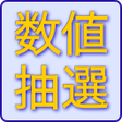 程序图标：Lottery numbers