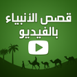 プログラムのアイコン：قصص الانبياء كرتون بالفيد…