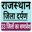 プログラムのアイコン：Rajasthan Gk- in hindi 20…