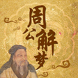 Programikonen: 周公 解梦