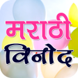 Icon of program: Marathi Jokes मराठी विनोद