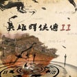 프로그램 아이콘: 英雄群侠传II