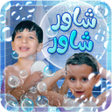 プログラムのアイコン：شاور شاور - بدون انترنت