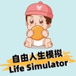프로그램 아이콘: Freedom life Simulator:自由…
