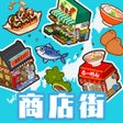 悠闲箱庭商店街 icon