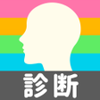 プログラムのアイコン：みんなの診断占いまとめ