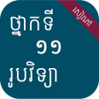 プログラムのアイコン：សវភរបវទយ ថនកទ១១