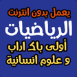 プログラムのアイコン：امتحانات جهوية في الرياضي…