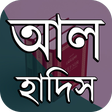 أيقونة البرنامج: আল হাদিস ~ Al Hadith (বুখ…