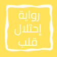 أيقونة البرنامج: رواية إحتلال قلب