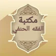 プログラムのアイコン：مكتبة الفقه الحنفي - 7 كت…
