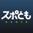 ダンス練習マンツーマンレッスンができるスポともダンス