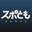 プログラムのアイコン：ダンス練習マンツーマンレッスンができるスポともダン…