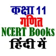Icon of program: ककष 11 गणत NCERT