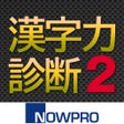 Icono de programa: 漢字力診断２