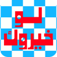Icon of program: لو خيروك - تحدي الأصدقاء