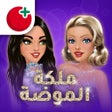 أيقونة البرنامج: ملكة الموضة: لعبة قصص وتم…