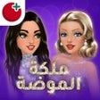 أيقونة البرنامج: ملكة الموضة: لعبة قصص وتم…